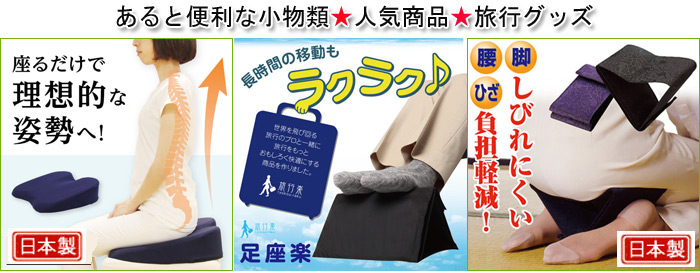 あると便利な小物類★人気商品★旅行クッズ あると便利な小物類★人気商品★旅行クッズ
