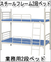 【業務用・宿泊用2段ベッド】スチールフレーム2段ベッド・遮光カーテン付
