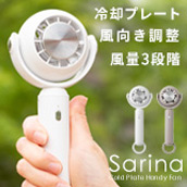 熱中症対策にピッタリの冷却プレート付きのハンディファン『Sarina（サリナ）』 CH-H004A