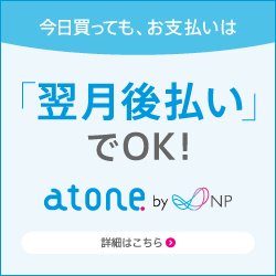 お買い物をもっと快適に、お得に スマホで買って、翌月コンビニ払い。新しい決済サービス、atone(アトネ)。