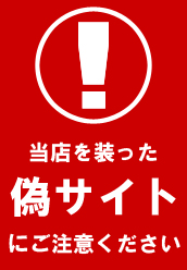 当店を装った偽サイトにご注意ください
