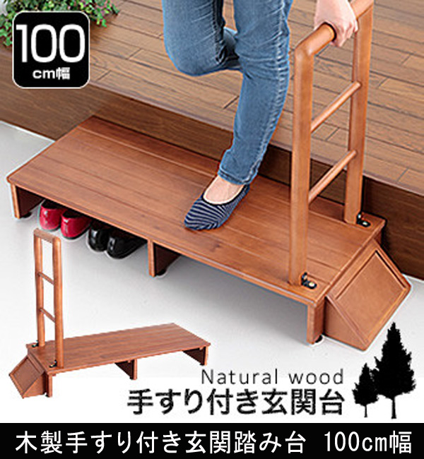 木製手すり付き玄関踏み台 100cm幅を激安で販売する京都の村田家具