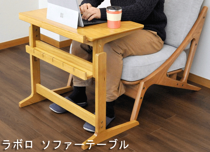 【高さ3段階調節可能】ラボロ  ソファーテーブル