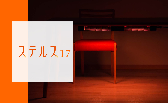 光ヒーターダイニング ステルス17