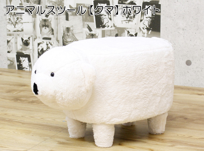 アニマルスツール クマ ホワイト ベア を激安で販売する京都の村田家具 アニマルスツール クマ ホワイト ベア を激安で販売する京都の村田家具