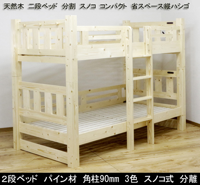 2段ベッド パイン材 角柱90mm 3色 スノコ式 分離