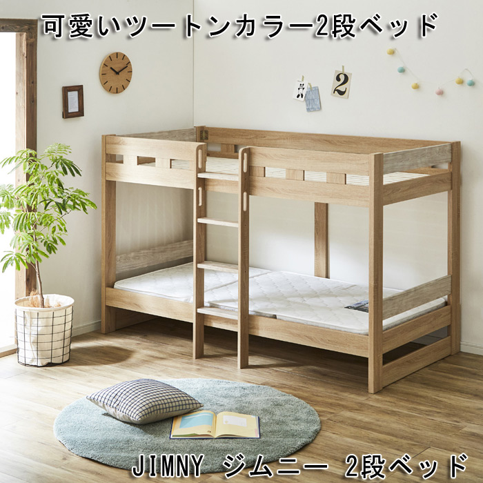 可愛いツートンカラー2段ベッドを激安で販売する京都の村田家具
