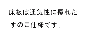 床板は通気性に優れたすのこ仕様です。