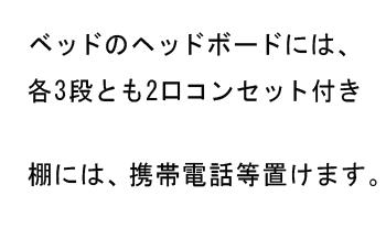 ヘッドボードには、各3段とも2口コンセント付き、棚には、携帯電話等置けます。