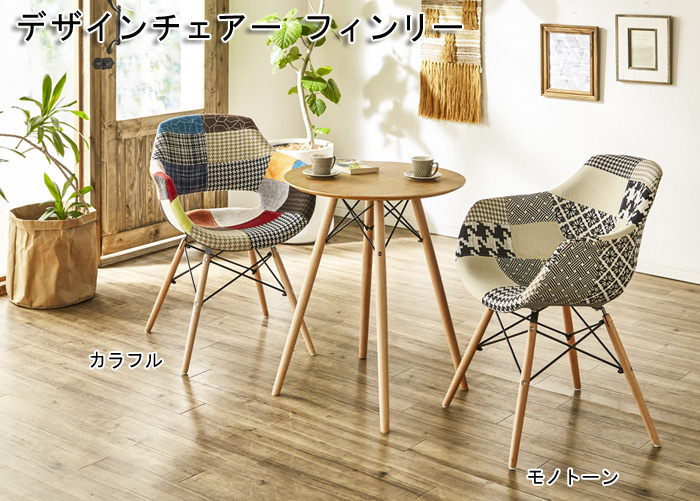 デザインチェアー フィンリー CC-FRを激安で販売する京都の村田家具