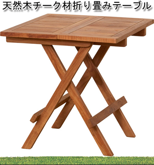 天然木チーク材折り畳みテーブル