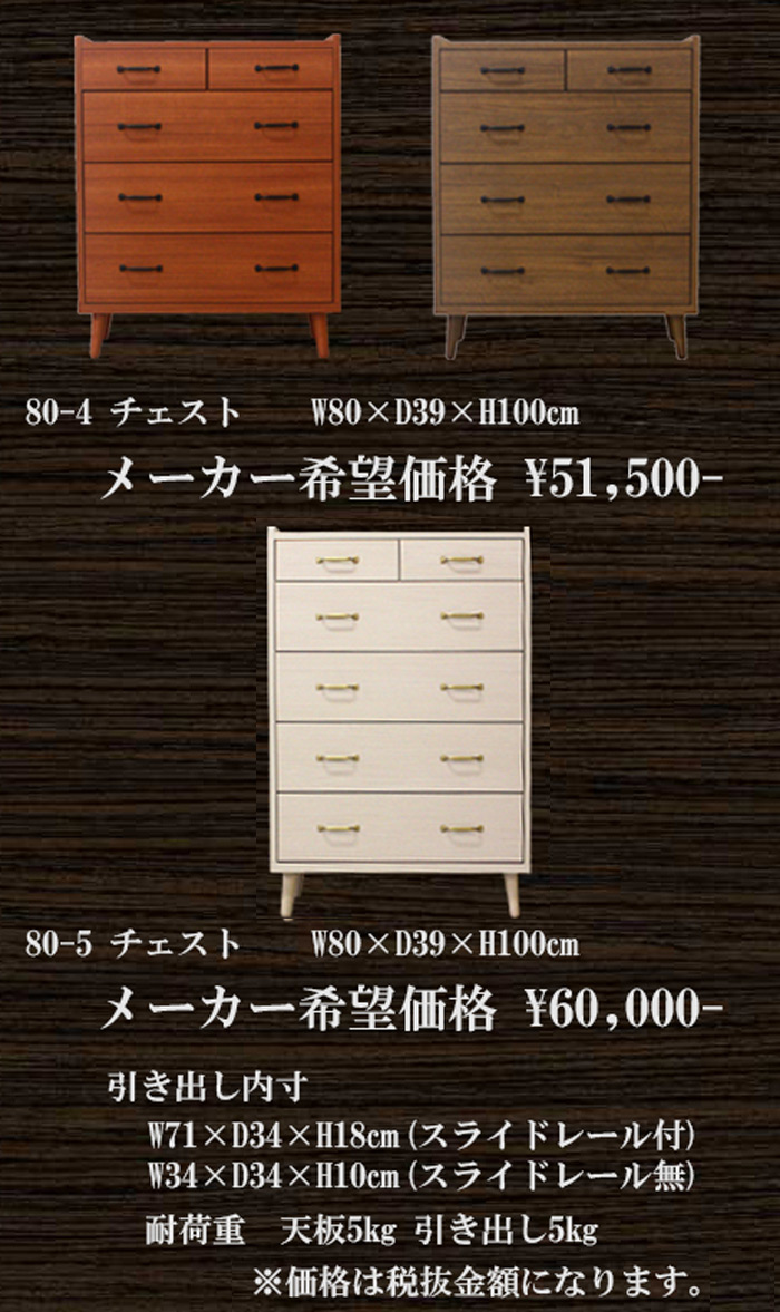 80-4チェスト:W80×D39×H100cm。メーカー希望価格￥51,500-・80-5チェスト:W80×D39×H120cm。メーカー希望価格￥60,000-　引き出し内寸:W71×D34×H18cm(スライドレール付)・W34×D34×H10cm(スライドレール付)耐荷重:天板(約)5kg　　引き出し(約)5kg　※価格は税抜金額になります。