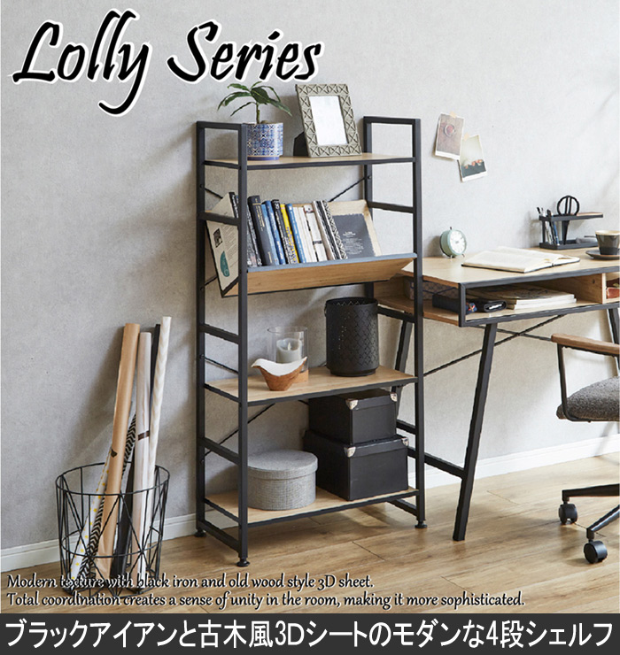 KD-LOLLY-4段シェルフ
