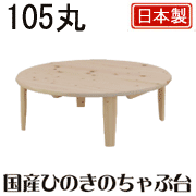 国産ひのきのちゃぶ台　白木塗装 105丸座卓(折脚)