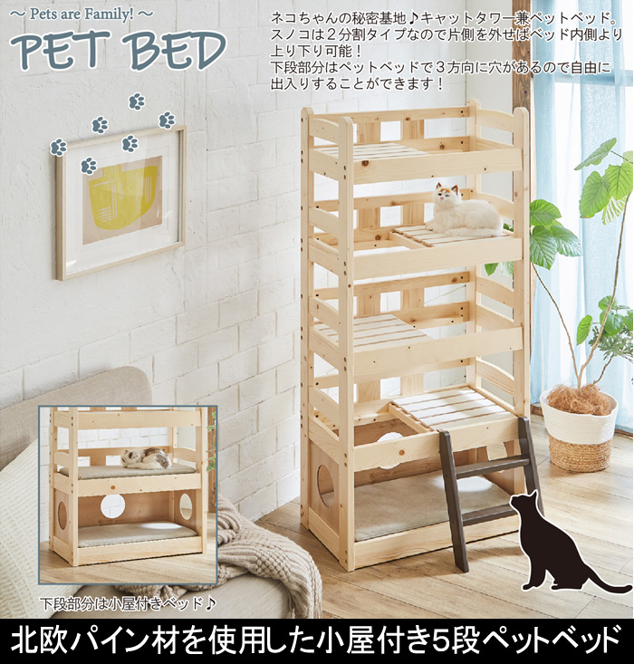 北欧パイン材を使用した小屋付き5段ペットベッド