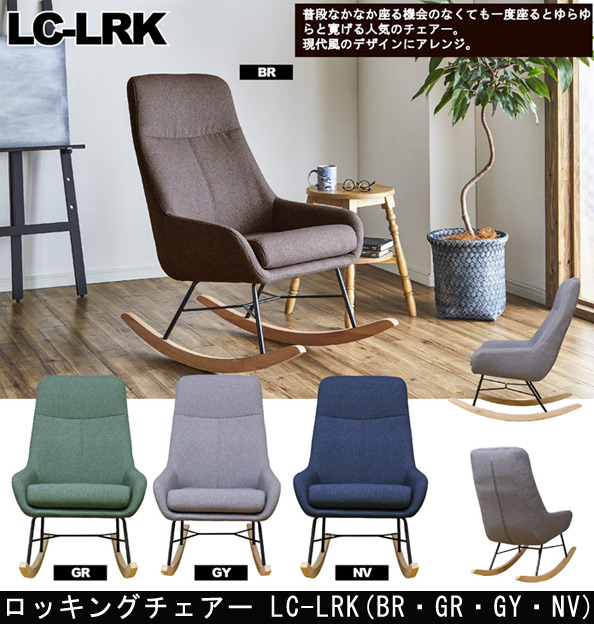 ロッキングチェアー LC-LRKを激安で販売する京都の村田家具