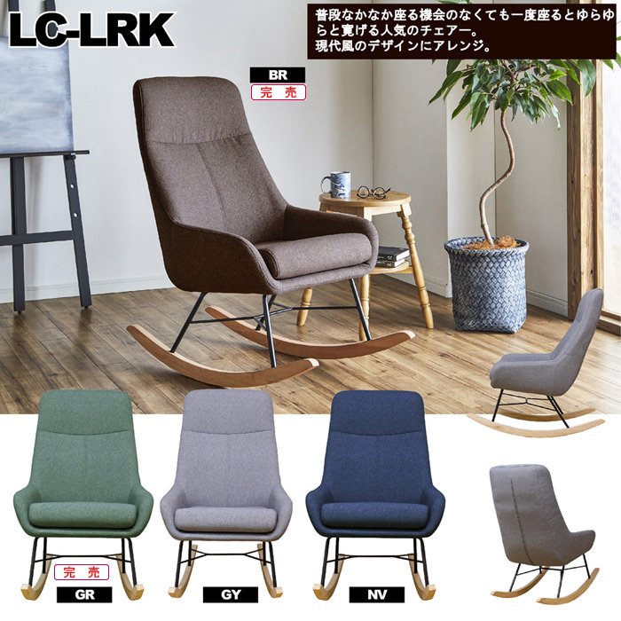 ロッキングチェアー LC-LRKを激安で販売する京都の村田家具
