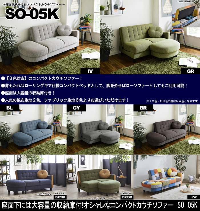 オシャレなコンパクトカウチソファ SO-05K