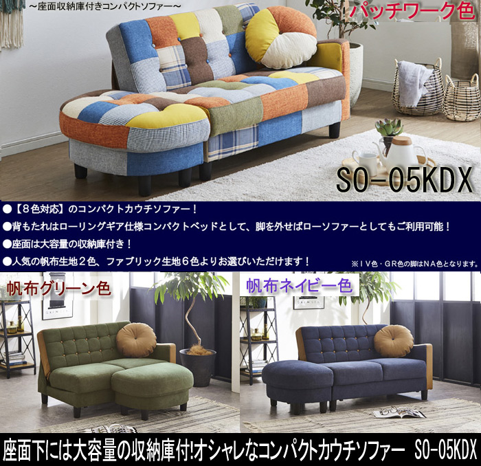 オシャレなコンパクトカウチソファ SO-05KDX