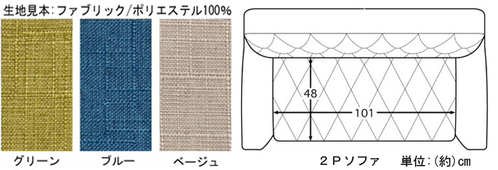 生地見本:ファブリック/ポリエステル100%。カラーは、グリーン・ブルー・ベージュの3色です。2Pソファの座面大きさは、(約)幅101×奥行48cm。