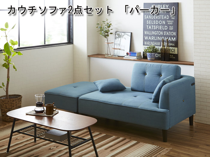 カウチソファ2点セット 「パーカー」 SO-27を激安で販売する京都の村田家具