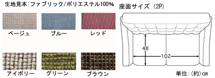 生地見本:ファブリック/ポリエステル100%。カラー:ベージュ、ブルー、レッド、アイボリー、グルーン、ブラウン。座面サイズ(2P)(約)幅102×奥行48cm