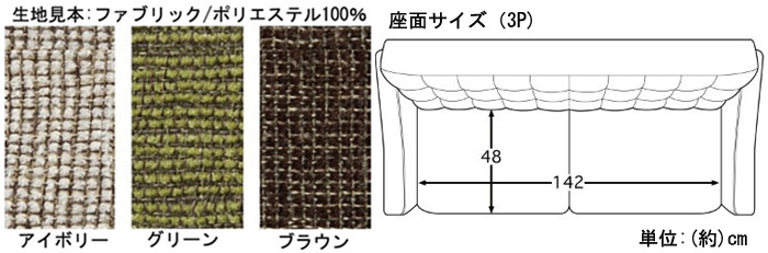 生地見本:ファブリック/ポリエステル100%。カラー:アイボリー、グルーン、ブラウン。座面サイズ(3P)(約)幅142×奥行48cm