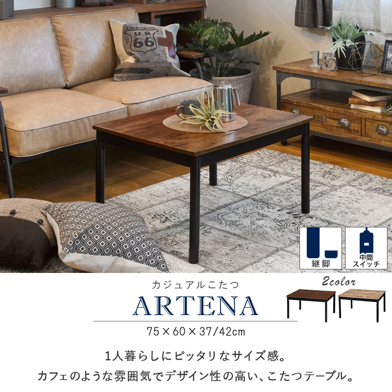 カジュアルコタツ 継脚 こたつテーブル デザイン 75×60 古木調 アルテナ7560を激安で販売する京都の村田家具