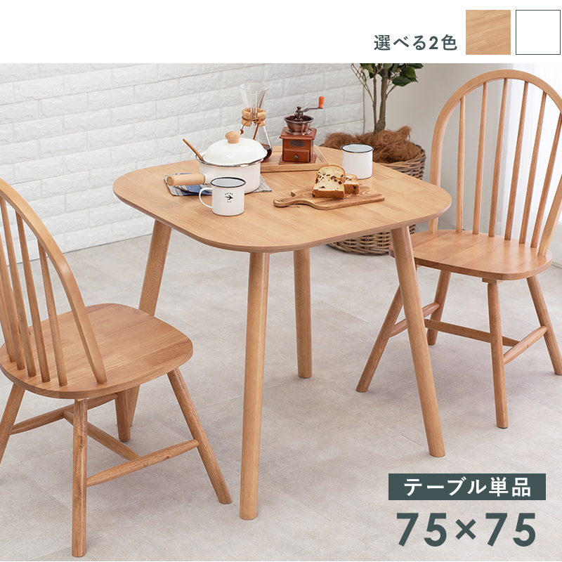 ダイニングテーブル 75×75 カフェ 1〜2人暮らし向け 天然木 BT-8627