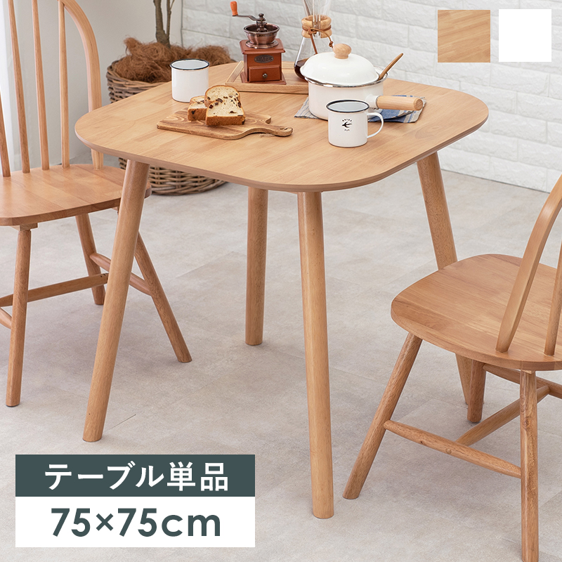 ダイニングテーブル 75×75 カフェ 1〜2人暮らし向け 天然木 BT-8627