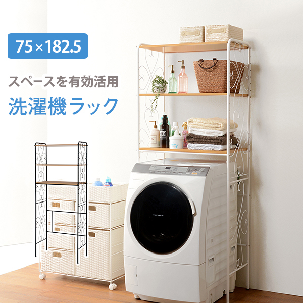 洗濯機ラック ホワイト KCC-3041WH 幅75cm アイアン