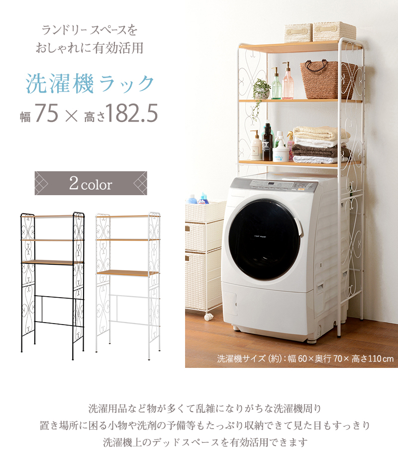 洗濯機ラック ホワイト KCC-3041WH 幅75cm アイアン