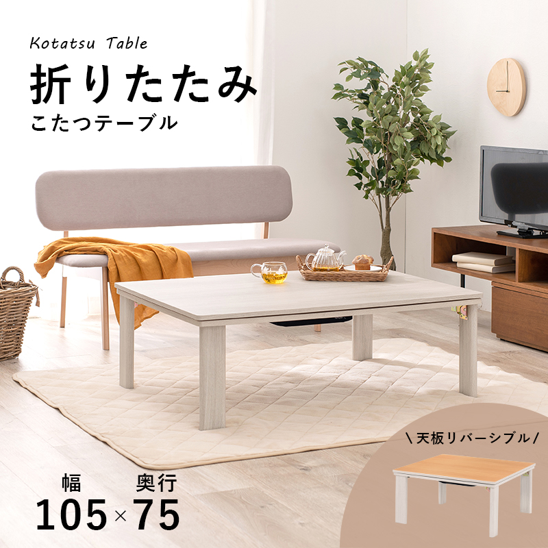 【2020年新製品】折れ脚こたつ105WH