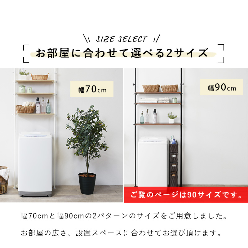 突っ張り洗濯機ラック KTR-3154 高さ調整可能 幅90cm 突っ張り式 木目調 ランドリー