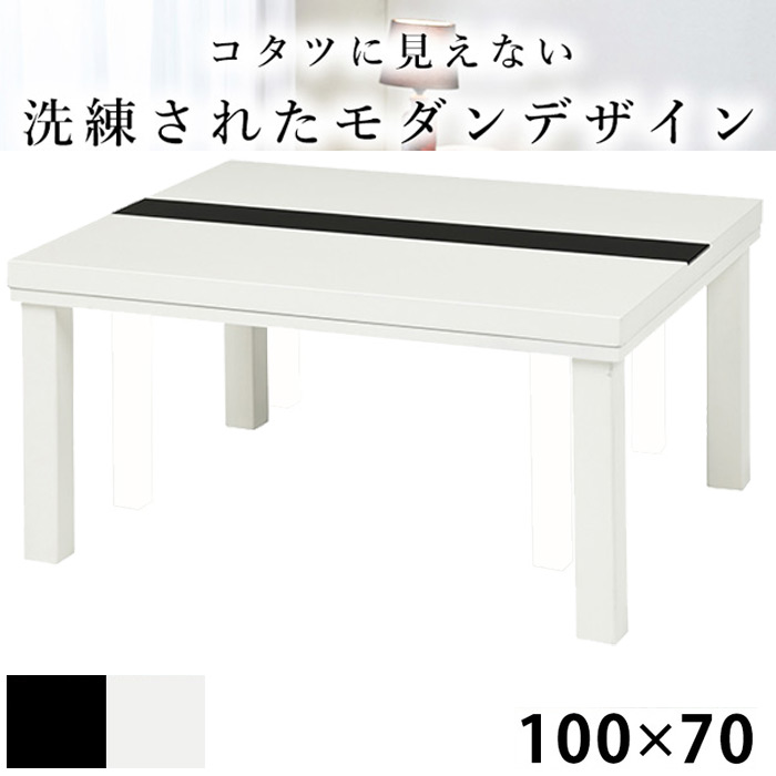 カジュアルコタツ ルクス1070WH ホワイト 幅100×奥行70 強化ガラス モダン