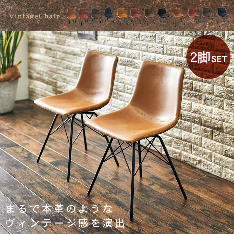 ダイニングチェア 2脚セット Bタイプ LC-4235 合成皮革 カフェチェア レトロ調を激安で販売する京都の村田家具