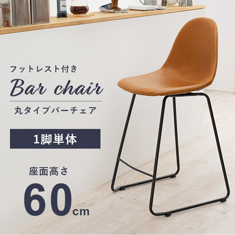 バーチェア フットレスト付 本革調 カフェ 丸タイプ 座面高さ60cm LC-4535