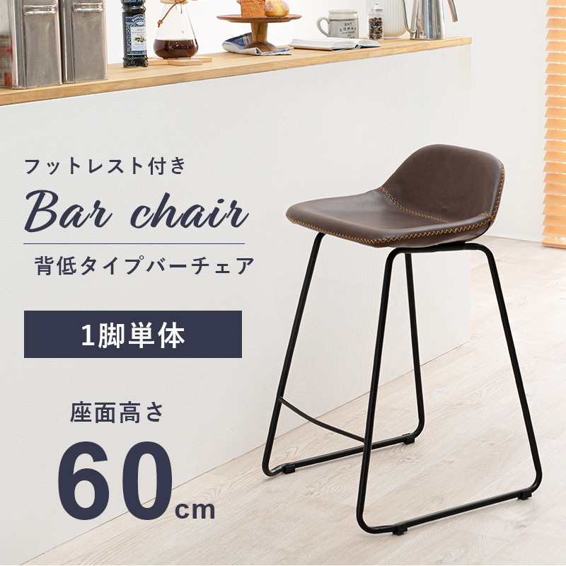 バーチェア フットレスト付 本革調 カフェ 背低タイプ 座面高さ60cm LC