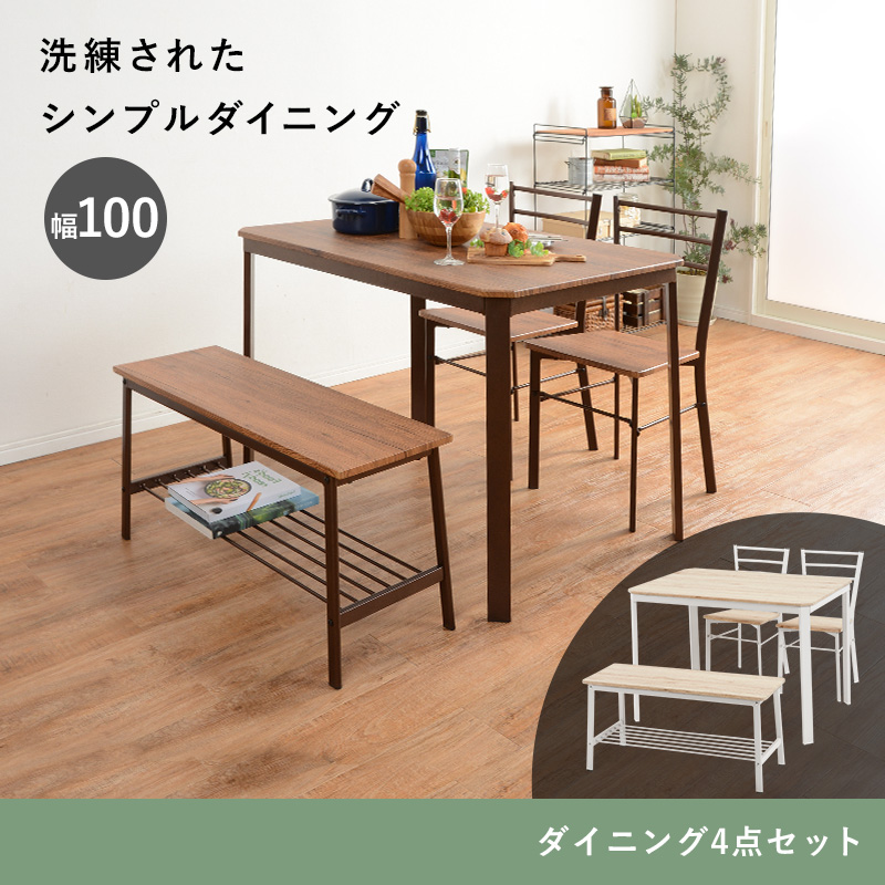ダイニング4点セット 片側ベンチタイプ 100×70 LDS-4934 テーブル チェア ベンチを激安で販売する京都の村田家具