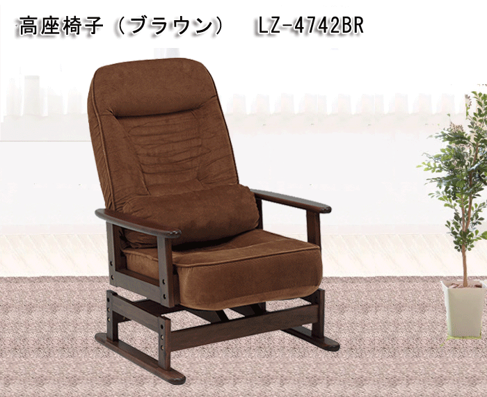 高座椅子 ブラウン LZ-4742BR 父の日 母の日 敬老の日を激安で販売する京都の村田家具