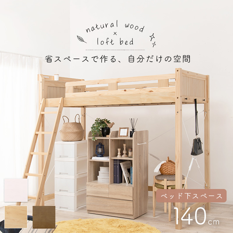 頑丈ロフトベッド ベッド下140cm 宮棚 サイドフック コンセント すのこを激安で販売する京都の村田家具