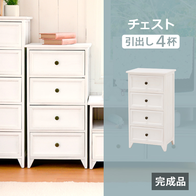 チェスト 引出し4杯 4段 幅41 奥行31 シャビー アンティーク塗装 MCH-5384AW