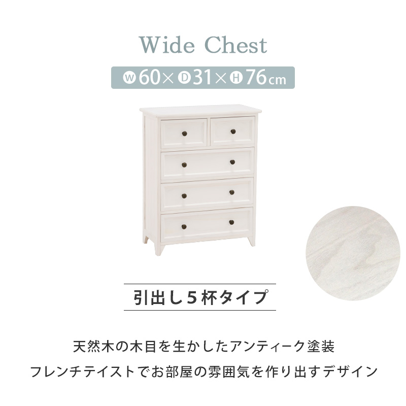 チェスト 引出し5杯 4段 幅60 奥行31 シャビー アンティーク塗装 MCH-5386AW