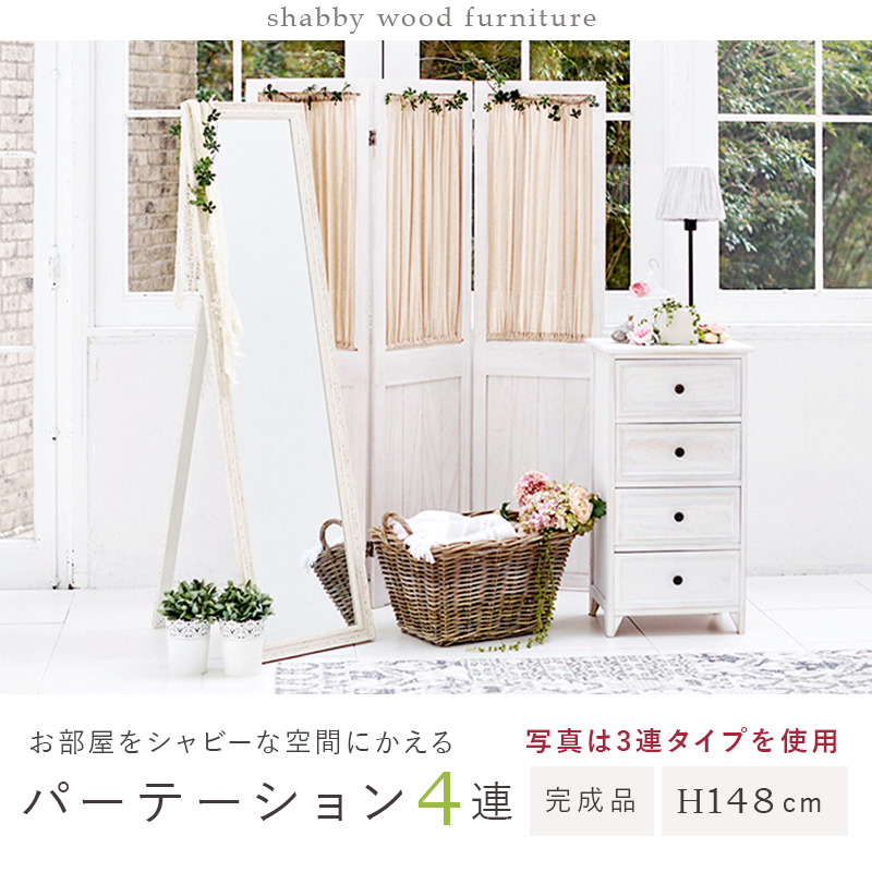 4連パーテーション カーテン 高さ148 シャビー アンティーク加工 MS-5414AW