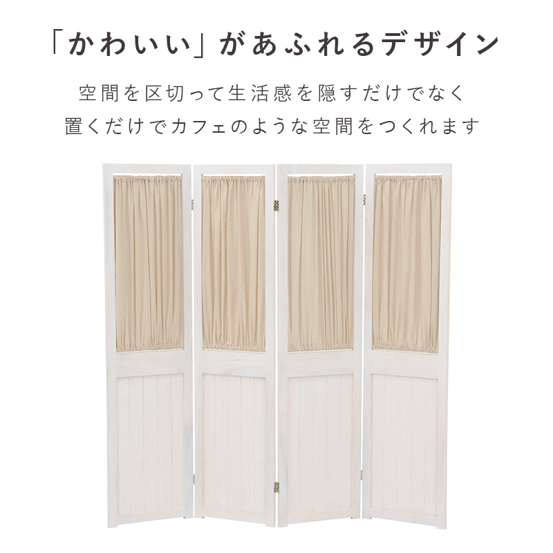 4連パーテーション カーテン 高さ148 シャビー アンティーク加工 MS-5414AW