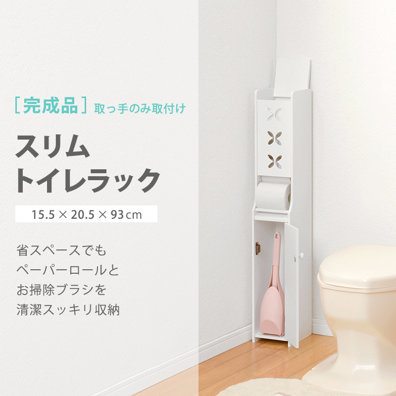 スリムトイレラック 幅15.5cm MTR-4008 省スペース 掃除用品 収納