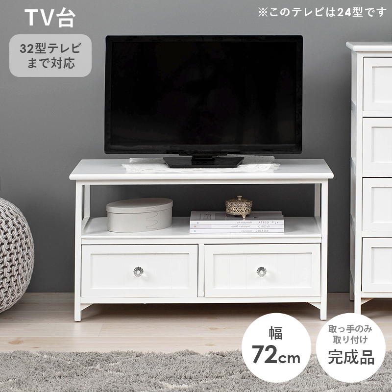 テレビ台 32V対応 フェミニン 幅72 引出し2杯 クリスタル 天然木 MTV-5506WH