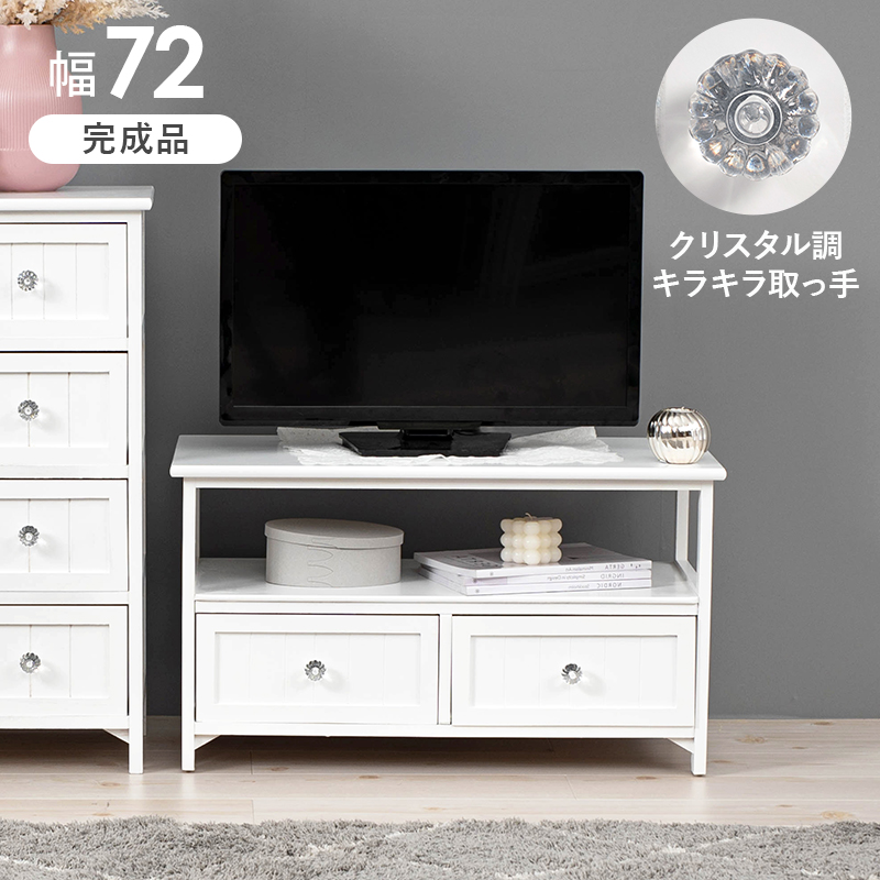 テレビ台 32V対応 フェミニン 幅72 引出し2杯 クリスタル 天然木 MTV-5506WH