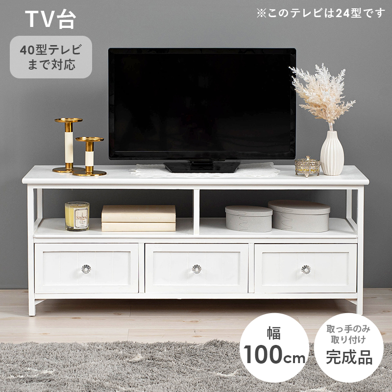 テレビ台 40V対応 フェミニン 幅100 引出し3杯 クリスタル 天然木 MTV-5507WH