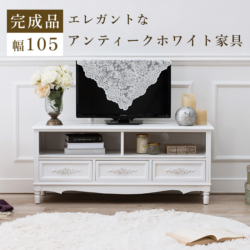テレビ台 42V 幅105 アンティーク調 浮き彫り 薔薇 レリーフ MTV-8193WHを激安で販売する京都の村田家具